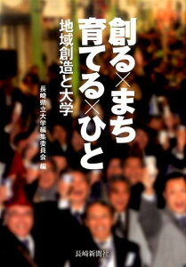 【中古】創る×まち育てる×ひと 地域創造と大学 /長崎新聞社/長崎県立大学(単行本)