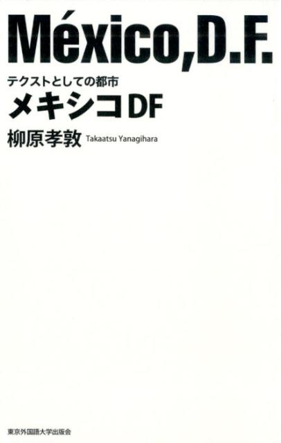 【中古】メキシコDF テクストとしての都市/東京外国語大学出版会/柳原孝敦(単行本)