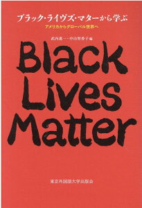 【中古】ブラック・ライヴズ・マターから学ぶ アメリカからグローバル世界へ /東京外国語大学出版会/武内進一(単行本)