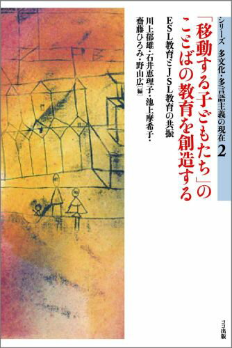 【中古】「移動する子どもたち」のことばの教育を創造する ESL教育とJSL教育の共振 /ココ出版/川上郁雄（単行本）