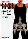【中古】見るみるわかる骨盤ナビ /ラウンドフラット/竹内京子(単行本)