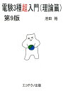 【中古】電験3種超入門(理論篇) 第9版/エコテクノ出版/池田裕(電験)(単行本)