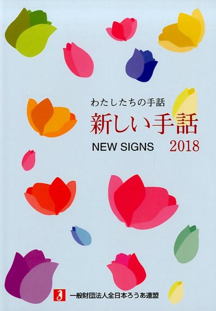 【中古】新しい手話 2018 /全日本聾唖連盟/全日本ろうあ連盟（単行本）