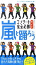 【中古】嵐と踊ろうコンサ-ト完全必勝ガイド ARASHIをもっと楽しめ!/鉄人社/神楽坂ジャニ-ズ巡礼団(新書)
