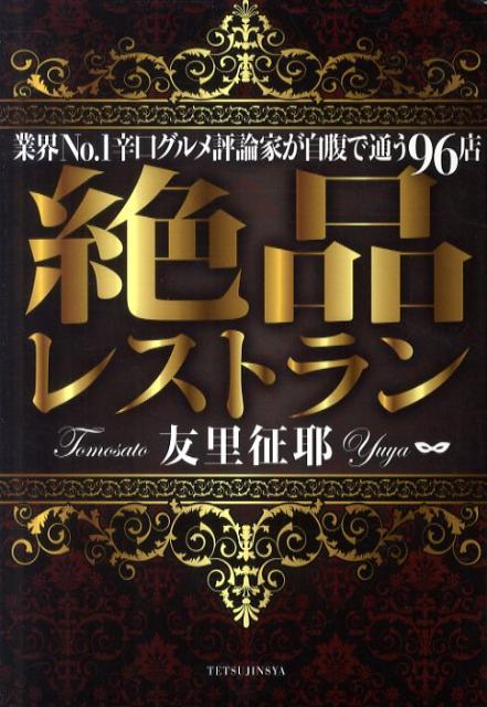 【中古】絶品レストラン 業界No．1辛口グルメ評論家が自腹で通う96店 /鉄人社/友里征耶（単行本）