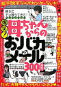 【中古】爆笑!母ちゃんからのおバカメ-ル300連発 /鉄人社(単行本(ソフトカバー))