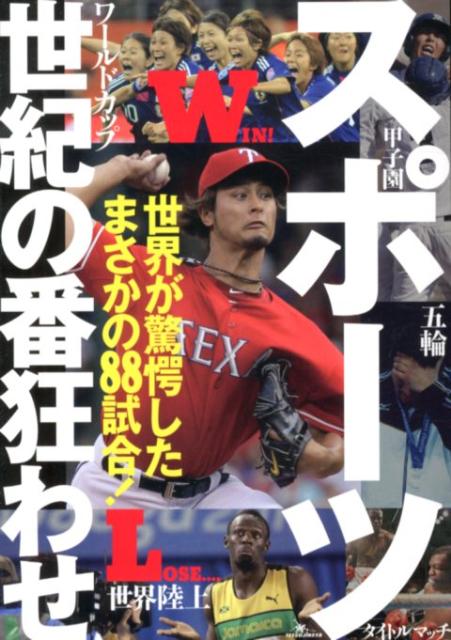 【中古】スポ-ツ世紀の番狂わせ 世界が驚愕したまさかの88試合！ /鉄人社/鉄人社（単行本）