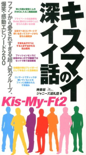 【中古】キスマイの深イイ話 ファンから愛されすぎる超人気グル-プ、爆笑・感動エ/鉄人社/神楽坂ジャニ-ズ巡礼団（新書）