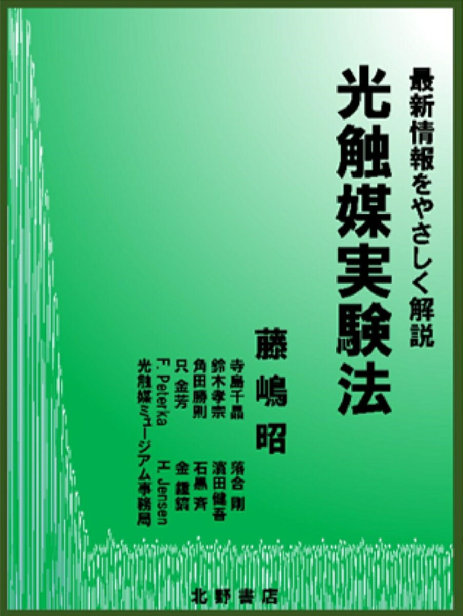 【中古】光触媒実験法 最新情報をやさしく解説/北野書店/藤嶋昭（単行本）