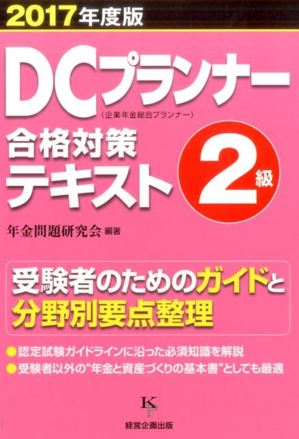 【中古】DCプランナー2級合格対策テキスト 企業年金総合プランナー 2017年度版 /経営企画出版/年金問題研究会（単行本）