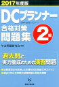 【中古】DCプランナー2級合格対策問題集 企業年金総合プランナー 2017年度版 /経営企画出版/年金問題研究会(単行本)