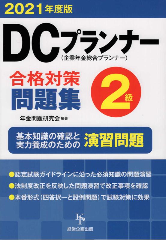 【中古】DCプランナー2級合格対策問題集 企業年金総合プランナー 2021年度版 /経営企画出版/年金問題研究会（単行本）