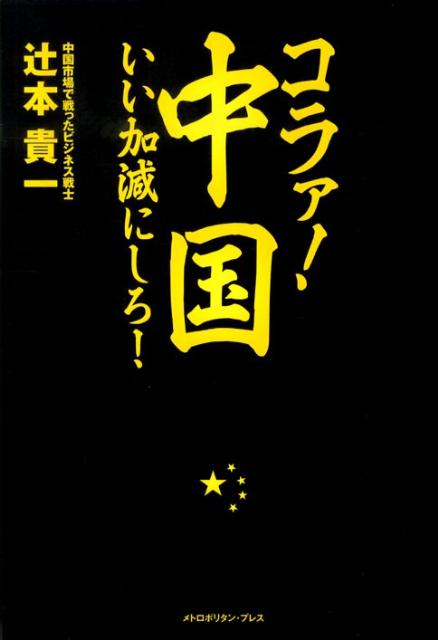 【中古】コラァ！中国、いい加減にしろ！ /メトロポリタンプレス/辻本貴一（単行本（ソフトカバー））