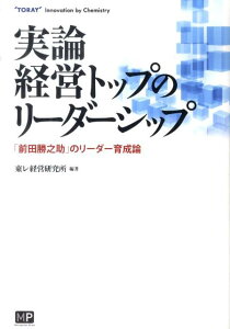 【中古】実論経営トップのリ-ダ-シップ 「前田勝之助」のリ-ダ-育成論 /メトロポリタンプレス/東レ経営研究所(単行本(ソフトカバー))