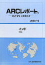 【中古】インド 経済・貿易・産業報告書 2009/10年版/ARC国別情勢研究会/ARC国別情勢研究会(単行本)