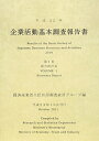 【中古】企業活動基本調査報告書 平成22年 第1巻/経済産業統計協会/経済産業統計協会(単行本)