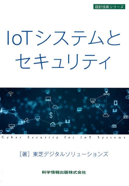 【中古】IoTシステムとセキュリティ/科学情報出版/東芝デジタルソリューションズ（単行本）