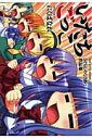 【中古】いたちごっこ ひぐらしのなく頃に作品集 /ライスリバ-/にくばなれ(コミック)