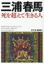 【中古】三浦春馬 死を超えて生きる人 /創出版/月刊『創』編集部(単行本)