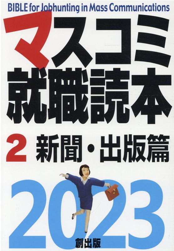 【中古】マスコミ就職読本 2　2023年度版 /創出版（単行本）
