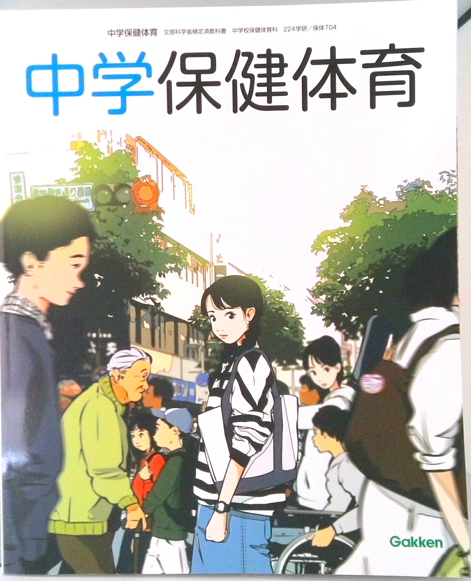 【中古】中学保健体育 令和3年度 （文部科学省検定済教科書 中学校保健体育科）（単行本）