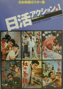【中古】日本映画ポスタ-集 日活アクション篇 1/ワイズ出版/西林忠雄(単行本)