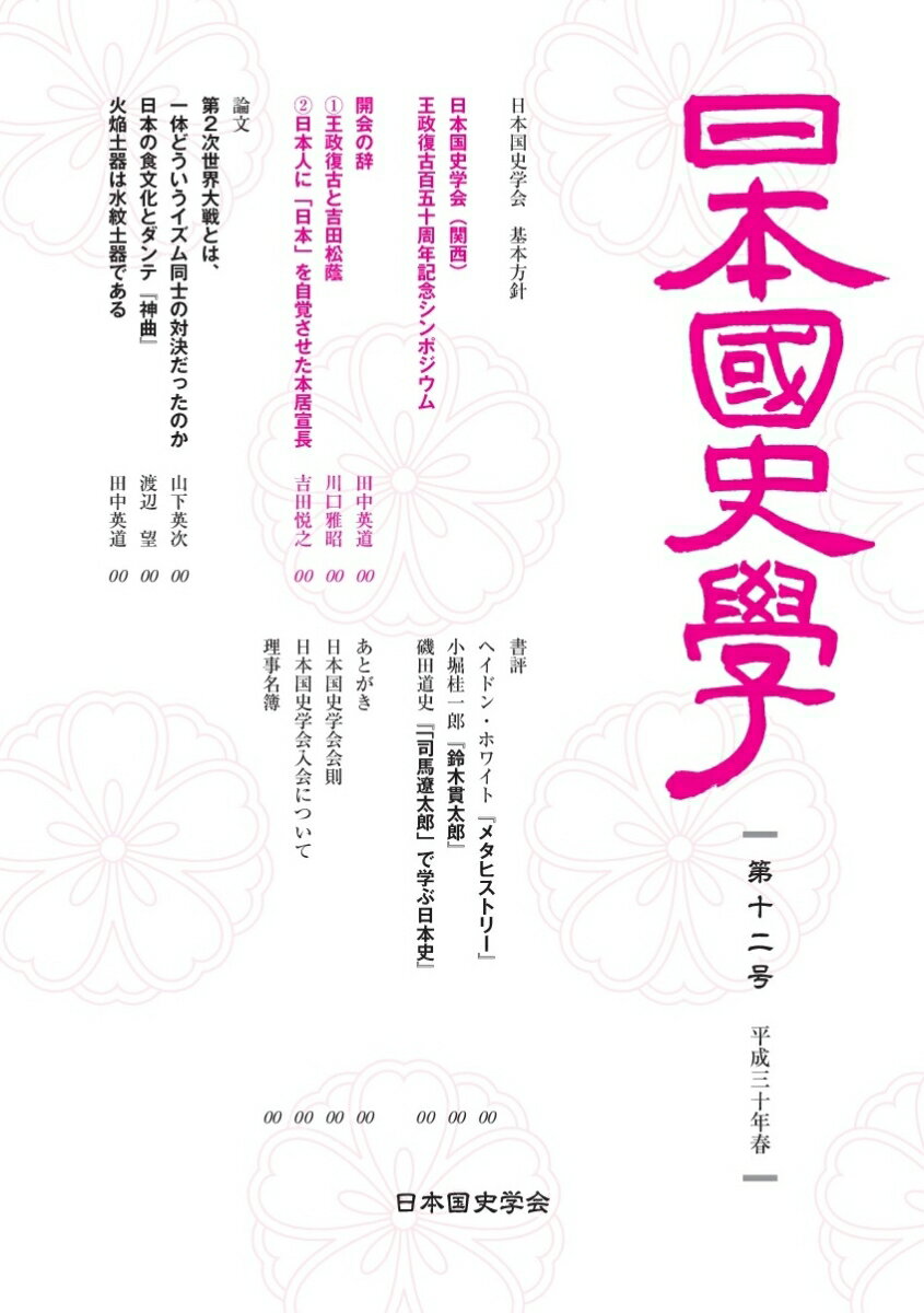 【中古】日本国史学 第十ニ号/啓文社書房/日本国史学会（単行本）