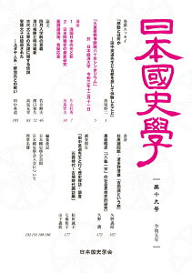 【中古】日本国史学 第19号/啓文社書房/日本国史学会(単行本(ソフトカバー))