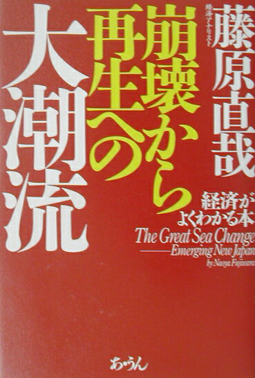 【中古】崩壊から再生への大潮流 経済がよくわかる本/あ・うん/藤原直哉（単行本）