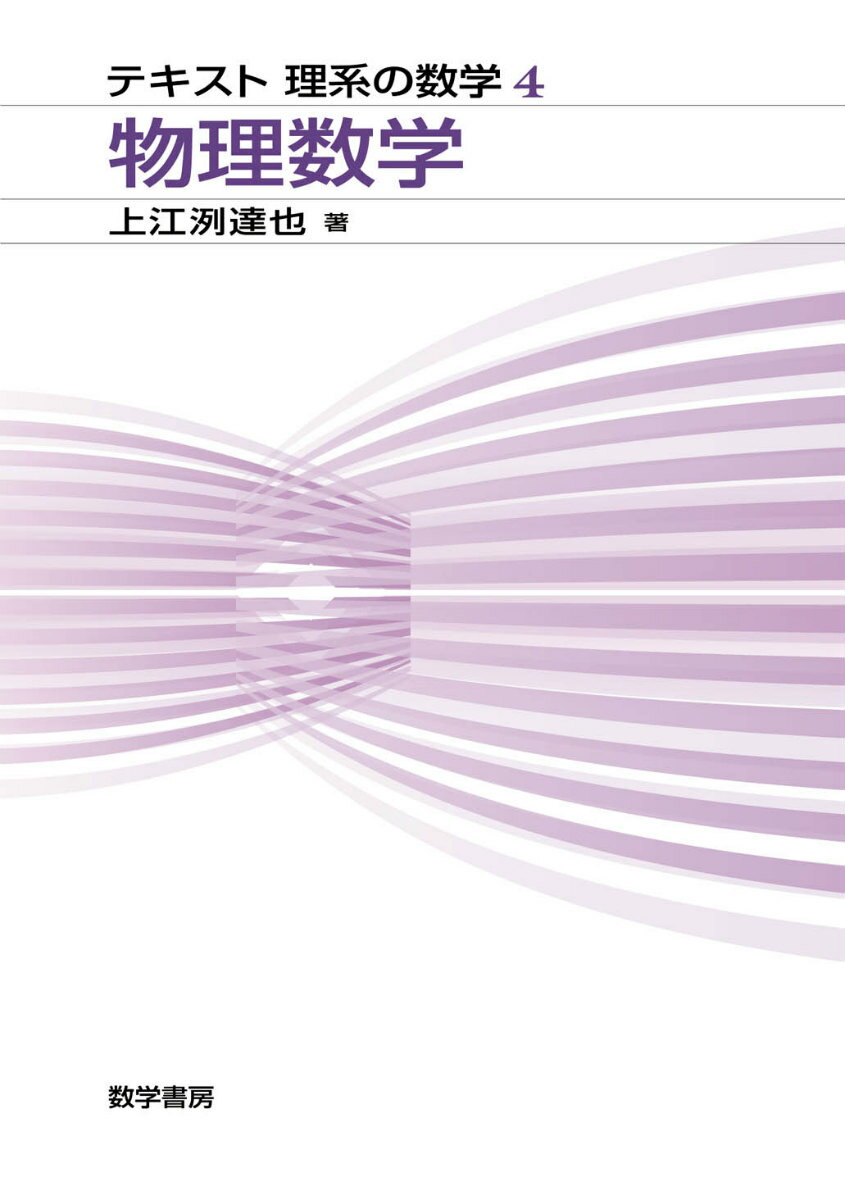 【中古】物理数学/数学書房/上江洌達也（単行本）