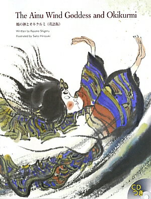 【中古】The　Ainu　wind　goddess　and　Okikurumi 英語版/ア-ルアイシ-出版/萱野茂（単行本）