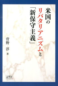 【中古】米国のリバタリアニズムと「新保守主義」/志學社/菅野淳(単行本)