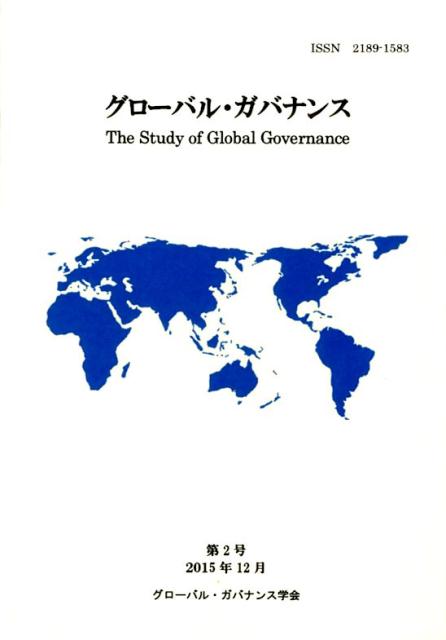 Rakuten - 【中古】グロ-バル・ガバナンス 第2号（2015年）/グロ-バル・ガバナンス学会・事務局（単行本）