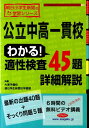 【中古】公立中高一貫校わかる!適性検査45題詳細解説 /朝日学生新聞社/大原予備校(単行本(ソフトカバー))