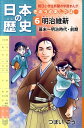 【中古】日本の歴史 きのうのあしたは・・・ 第6巻 /朝日学生新聞社/つぼいこう(単行本)