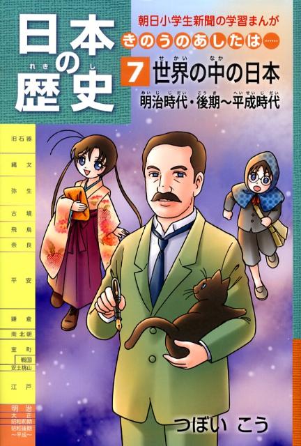 【中古】日本の歴史 きのうのあしたは・・・ 第7巻 /朝日学生新聞社/つぼいこう（単行本）