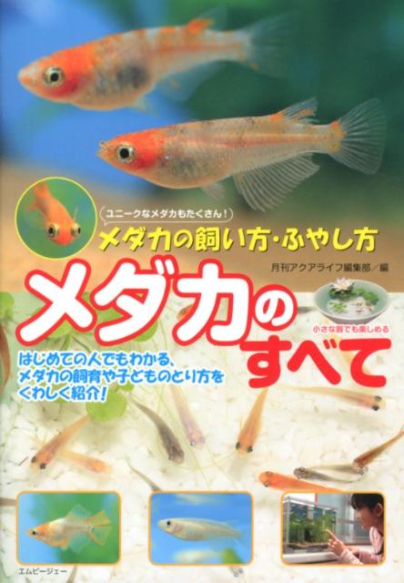 【中古】メダカのすべて メダカの飼い方・ふやし方 /エムピ-ジェ-/アクアライフ編集部（単行本）