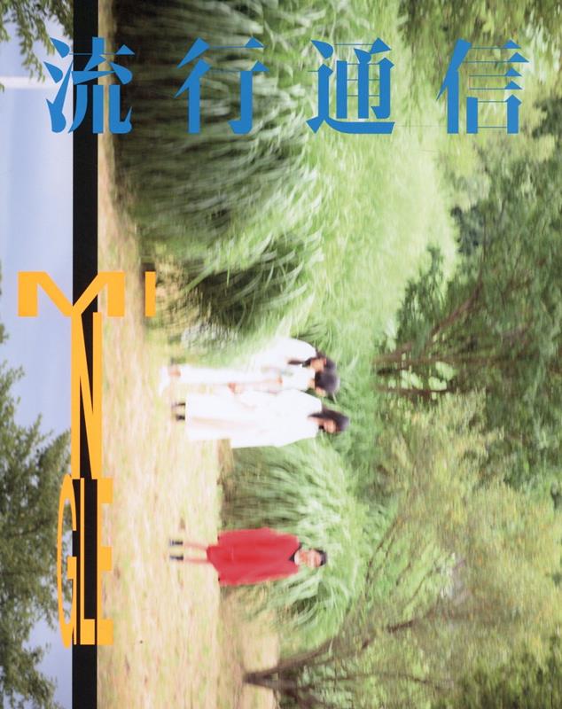 【中古】流行通信/INFASパブリケ-ションズ（大型本）