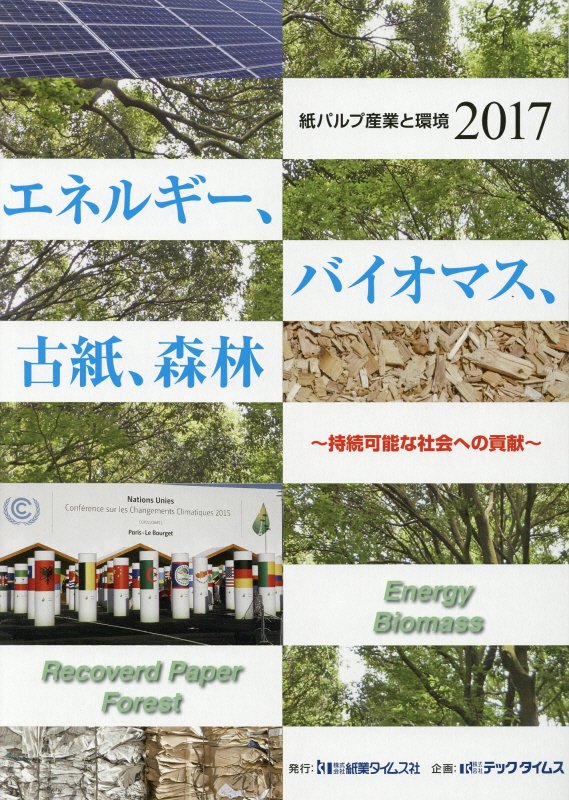 【中古】紙パルプ産業と環境 2017/紙業タイムス社（単行本）