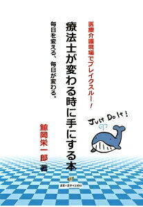 【中古】療法士がかわる時に手にする本 医療介護現場でブレイクスルー!/毎日を変える、毎日 /運動と医学の出版社/鯨岡栄一郎(単行本(ソフトカバー))