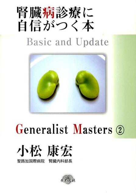 【中古】腎臓病診療に自信がつく本 Basic　and　Update /カイ書林/小松康宏（単行本）