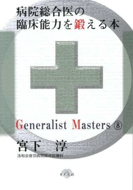 【中古】病院総合医の臨床能力を鍛える本 /カイ書林/宮下淳（単行本）