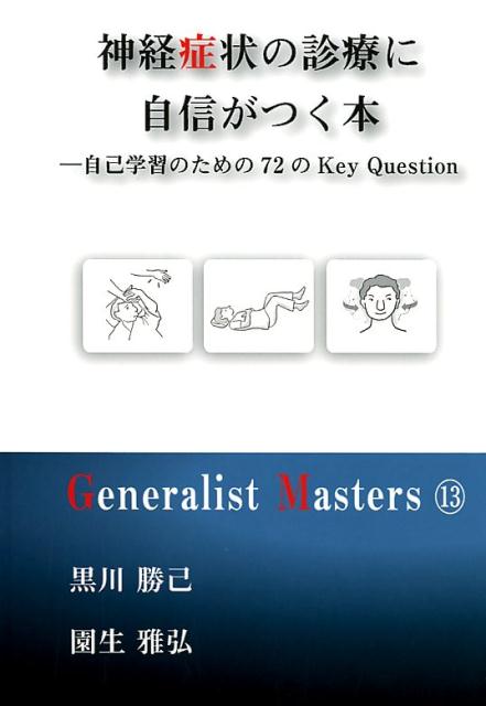 神経症状の診療に自信がつく本 自己学習のための72のKey　Question /カイ書林/黒川勝己（単行本）