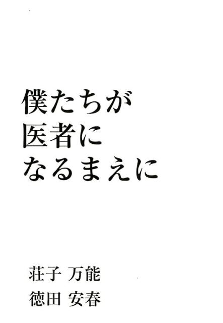 【中古】僕たちが医者になるまえに /カイ書林/荘子万能（単行本）