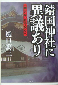 【中古】靖国神社に異議あり 「神」となった三人の兄へ/同時代社/樋口篤三(単行本)