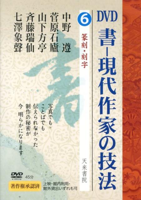 【中古】DVD＞書-現代作家の技法 第6巻/天来書院（DVD-ROM）