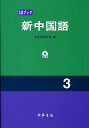 【中古】新中国語 CDブック 3/中華書店/北京語言学院(単行本)