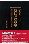 【中古】禁言迷言駄じゃれの泉 おかしな熟語・諺・回文ことば遊び/浪速社/若狭芳生（単行本）
