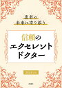 【中古】患者の未来に寄り添う信頼のエクセレントドクター 2024年版/ぎょうけい新聞社/ぎょうけい新聞社(単行本)