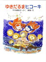 【中古】ゆきだるまヒコ-キ/ひくまの出版/平井壽賀子(単行本)